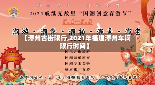 【漳州古街限行,2021年福建漳州车辆限行时间】-第2张图片