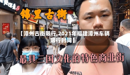 【漳州古街限行,2021年福建漳州车辆限行时间】