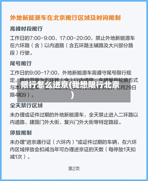限行怎么进京(我想限行北京)-第3张图片
