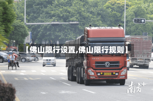 【佛山限行设置,佛山限行规则】-第3张图片