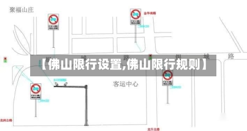 【佛山限行设置,佛山限行规则】-第2张图片