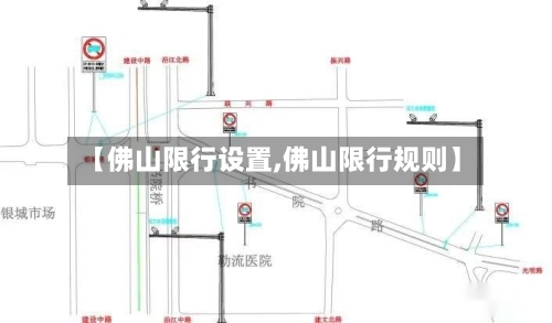 【佛山限行设置,佛山限行规则】