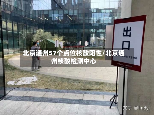 北京通州57个点位核酸阳性/北京通州核酸检测中心-第2张图片