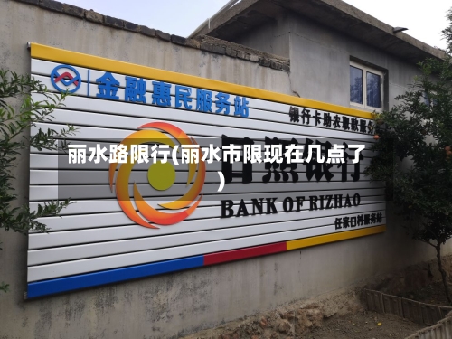 丽水路限行(丽水市限现在几点了)