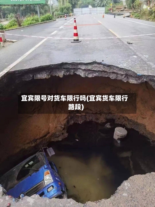 宜宾限号对货车限行吗(宜宾货车限行路段)