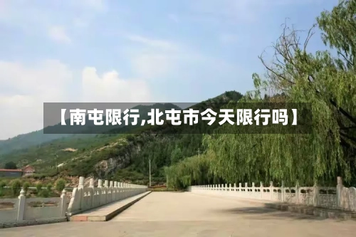 【南屯限行,北屯市今天限行吗】-第2张图片