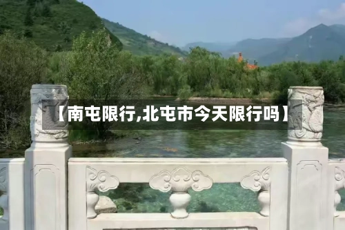 【南屯限行,北屯市今天限行吗】