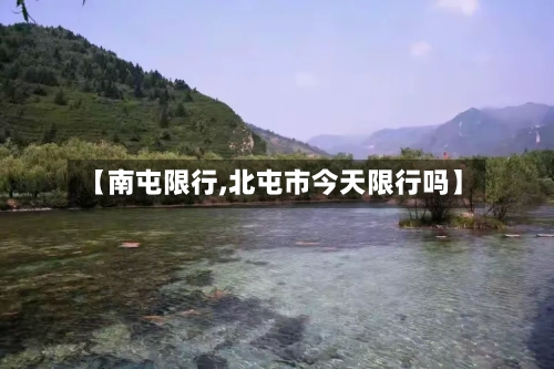 【南屯限行,北屯市今天限行吗】-第3张图片