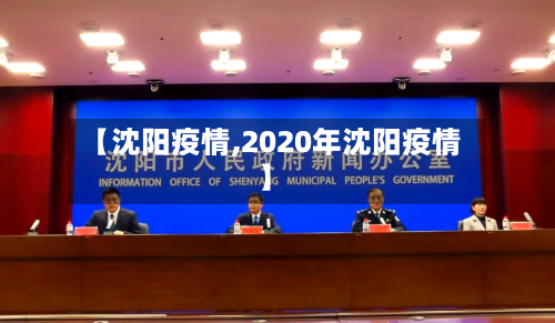 【沈阳疫情,2020年沈阳疫情】
