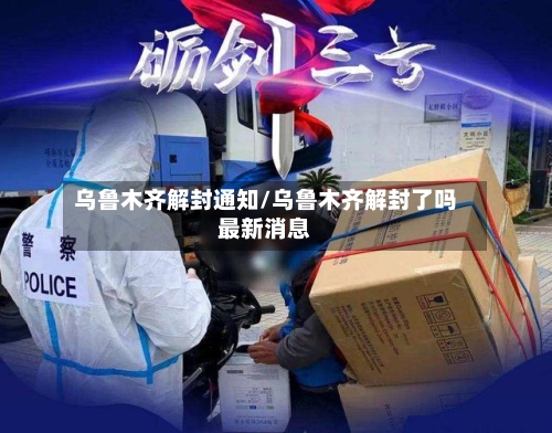 乌鲁木齐解封通知/乌鲁木齐解封了吗最新消息-第3张图片