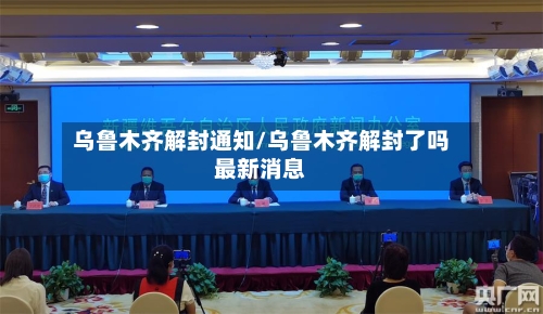 乌鲁木齐解封通知/乌鲁木齐解封了吗最新消息-第2张图片