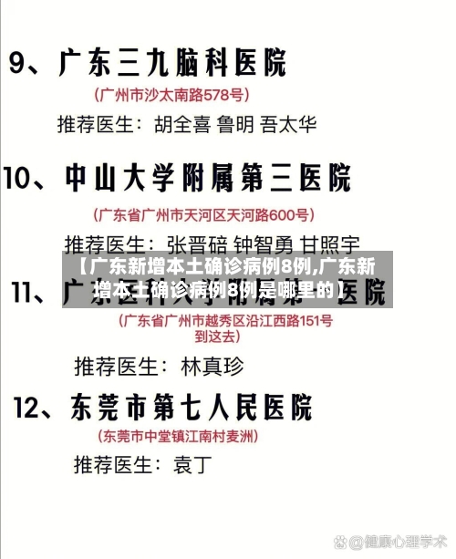 【广东新增本土确诊病例8例,广东新增本土确诊病例8例是哪里的】-第2张图片