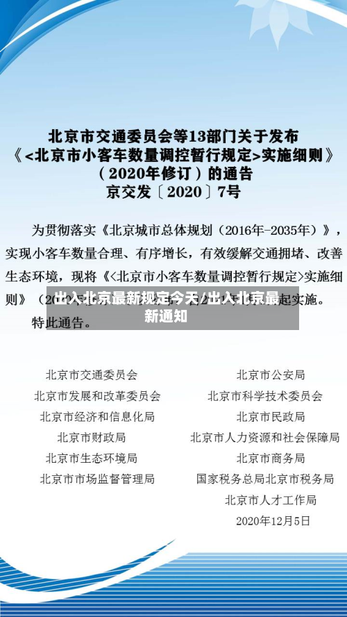 出入北京最新规定今天/出入北京最新通知