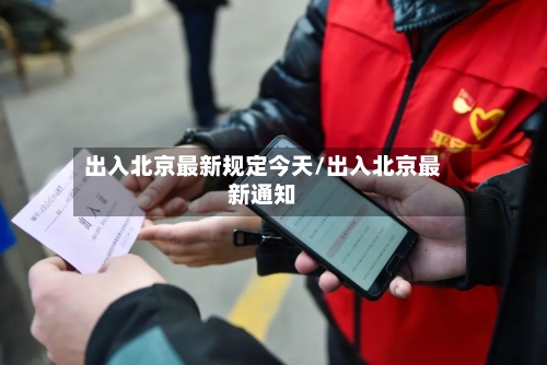 出入北京最新规定今天/出入北京最新通知-第2张图片