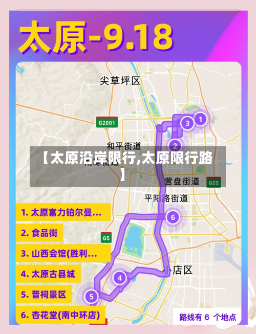 【太原沿岸限行,太原限行路】