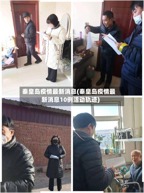 秦皇岛疫情最新消息(秦皇岛疫情最新消息10例活动轨迹)