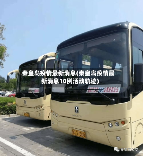秦皇岛疫情最新消息(秦皇岛疫情最新消息10例活动轨迹)-第2张图片
