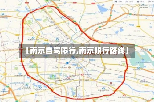 【南京自驾限行,南京限行路线】