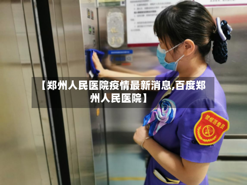 【郑州人民医院疫情最新消息,百度郑州人民医院】