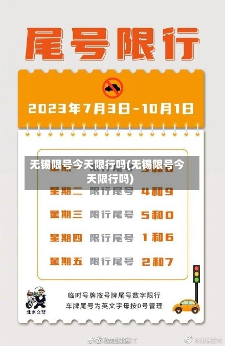 无锡限号今天限行吗(无锡限号今天限行吗)