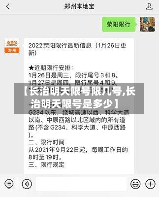 【长治明天限号限几号,长治明天限号是多少】-第2张图片