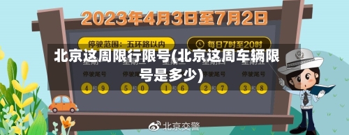 北京这周限行限号(北京这周车辆限号是多少)