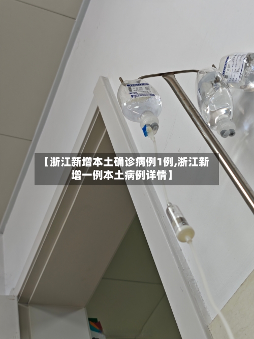 【浙江新增本土确诊病例1例,浙江新增一例本土病例详情】-第2张图片