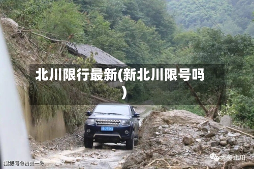 北川限行最新(新北川限号吗)