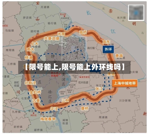 【限号能上,限号能上外环线吗】