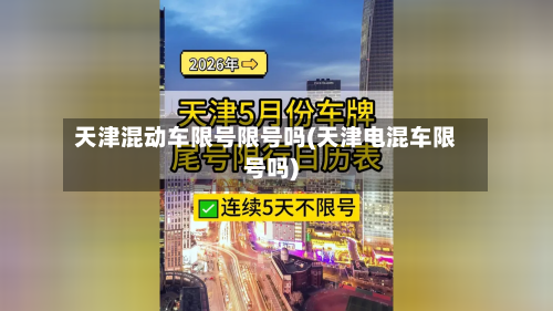 天津混动车限号限号吗(天津电混车限号吗)-第3张图片