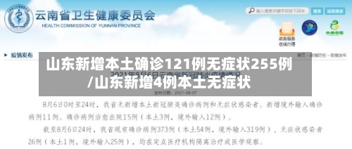 山东新增本土确诊121例无症状255例/山东新增4例本土无症状-第3张图片