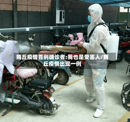 商丘疫情首例确诊者:我也是受害人/商丘疫情出现一例
