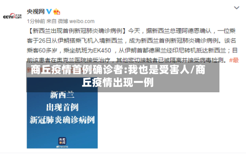 商丘疫情首例确诊者:我也是受害人/商丘疫情出现一例-第2张图片