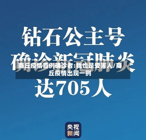 商丘疫情首例确诊者:我也是受害人/商丘疫情出现一例-第3张图片
