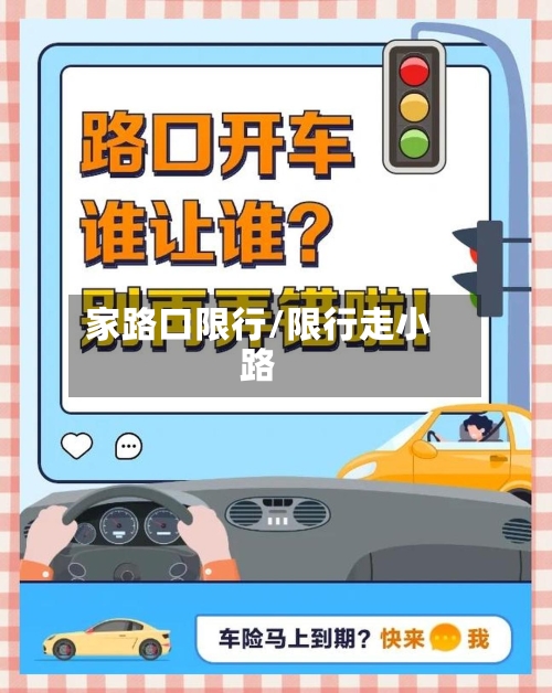 家路口限行/限行走小路-第3张图片