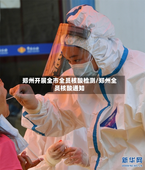 郑州开展全市全员核酸检测/郑州全员核酸通知