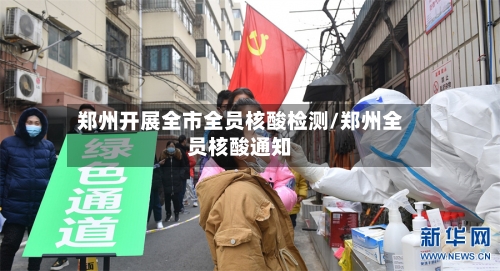 郑州开展全市全员核酸检测/郑州全员核酸通知-第3张图片