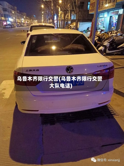 乌鲁木齐限行交警(乌鲁木齐限行交警大队电话)
