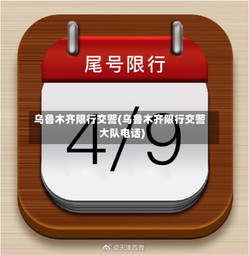 乌鲁木齐限行交警(乌鲁木齐限行交警大队电话)-第2张图片