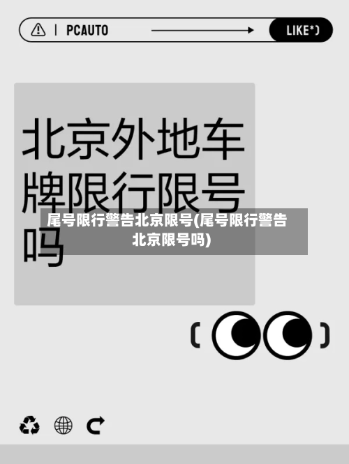 尾号限行警告北京限号(尾号限行警告北京限号吗)