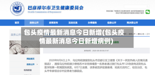 包头疫情最新消息今日新增(包头疫情最新消息今日新增病例)