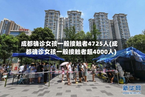 成都确诊女孩一般接触者4725人(成都确诊女孩一般接触者超4000人)