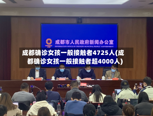 成都确诊女孩一般接触者4725人(成都确诊女孩一般接触者超4000人)-第3张图片