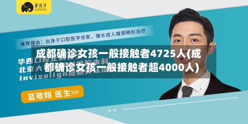 成都确诊女孩一般接触者4725人(成都确诊女孩一般接触者超4000人)-第2张图片