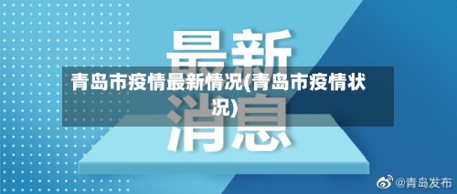青岛市疫情最新情况(青岛市疫情状况)