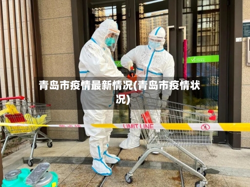 青岛市疫情最新情况(青岛市疫情状况)-第2张图片