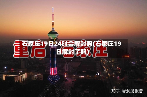 石家庄19日24时会解封吗(石家庄19日解封了吗)