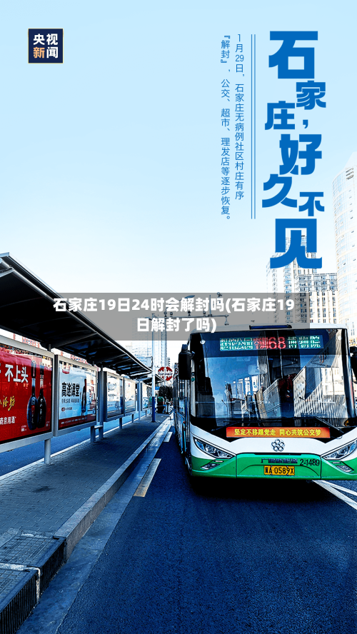 石家庄19日24时会解封吗(石家庄19日解封了吗)-第3张图片