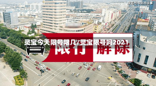灵宝今天限号限几/灵宝限号吗2021