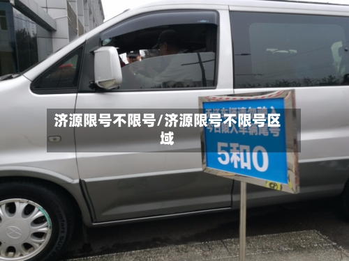 济源限号不限号/济源限号不限号区域